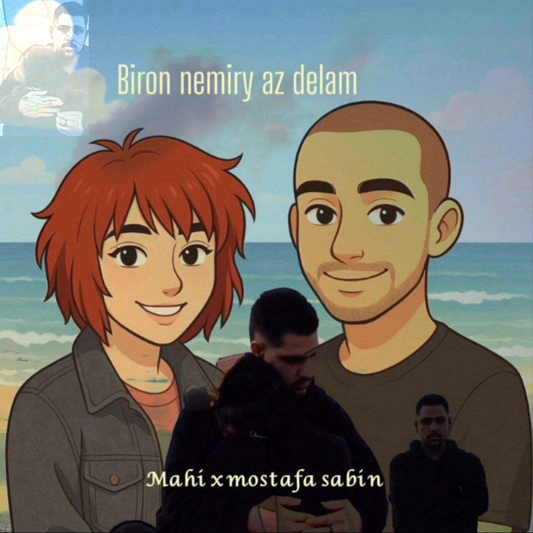 ماهی و مصطفی سابین - بیرون نمیری از دلم